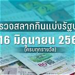 ตรวจหวยงวด16มีค66